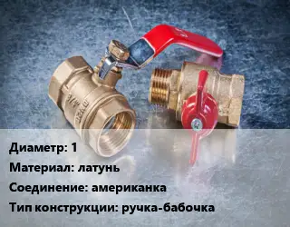 Кран металлический 1 латунь американка ручка-бабочка